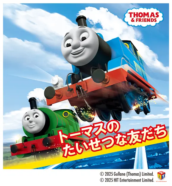 きかんしゃトーマスキャラクターショー　「トーマスのたいせつな友だち」