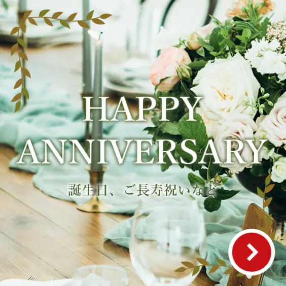 HAPPY ANNIVERSARY 誕生日、ご長寿祝いなど