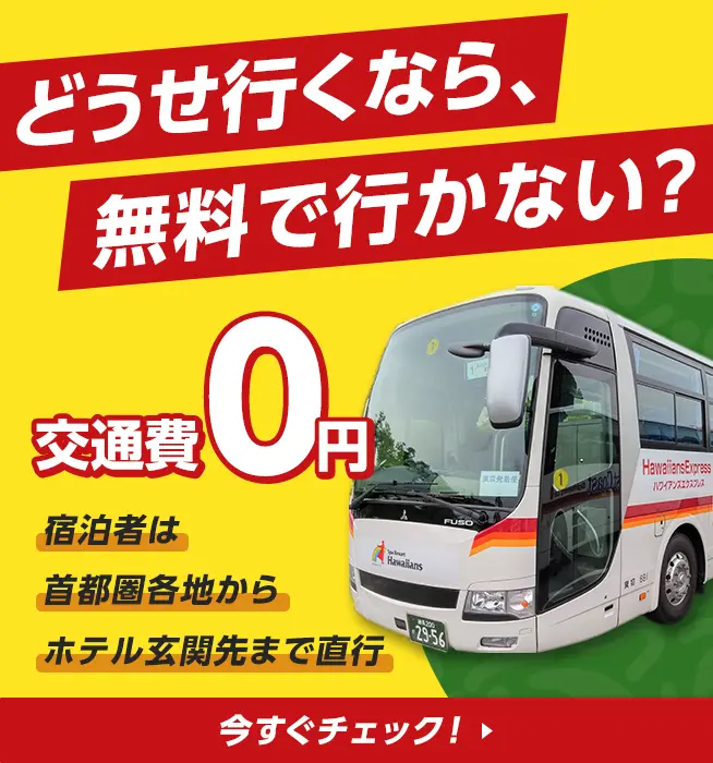 どうせ行くなら、無料で行かない？ 交通費0円 宿泊者は首都圏各地からホテル玄関先まで直行 今すぐチェック！