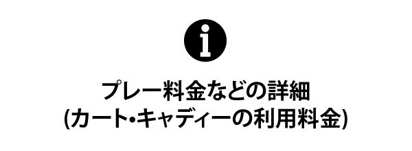 プレー料金などの詳細(カート・キャディーの利用料金)