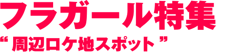 フラガール特集 周辺ロケ地スポット