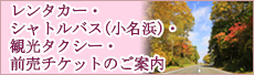 レンタカー・シャトルバス・観光タクシー・前売チケットのご案内