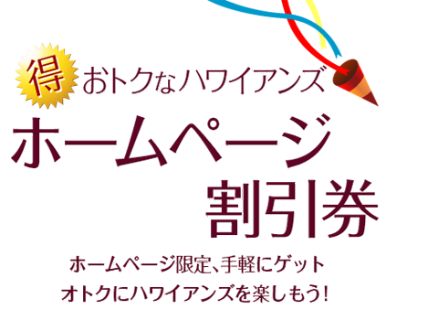 おトクなハワイアンズ　前売入場券