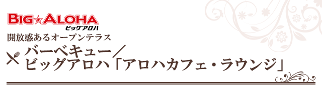 開放感あるオープンテラス　バーベキュー／ビッグアロハ「アロハカフェ・ラウンジ」