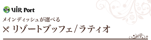 メインディッシュが選べる　リゾートブッフェ　(会場ラティオ)