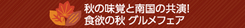 秋の味覚と南国の共演！食欲の秋グルメフェア