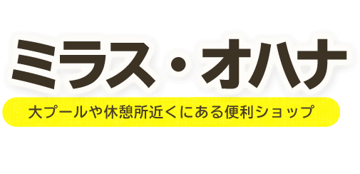 ハワイアンズでお買い物をしよう！ミラス・オハナ