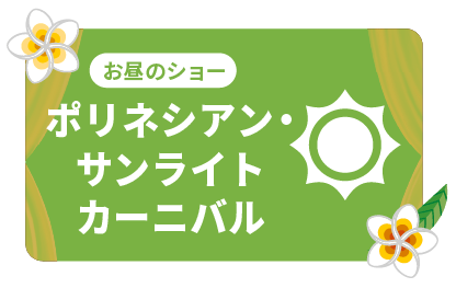 お昼のショー ポリネシアン・サンライトカーニバル