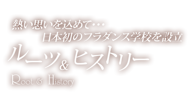 熱い思いを込めて日本初のフラダンス学校を設立ルーツ＆ヒストリー