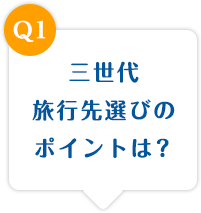 三世代旅行先選びのポイントは？