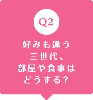 好みも違う三世代、部屋や食事はどうする？