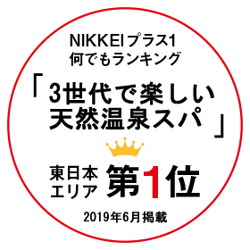 NIKKEIプラス1 何でもランキング 子や孫と楽しい家族旅行の宿 東日本エリア 第1位