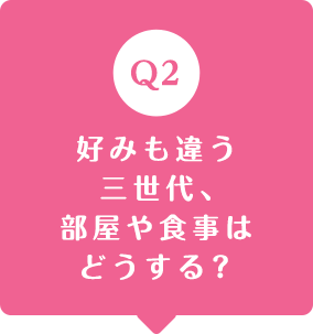 好みも違う三世代、部屋や食事はどうする？