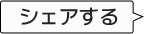 シェアする