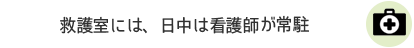 救護室には、日中は看護師が常駐