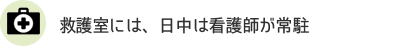 救護室には、日中は看護師が常駐
