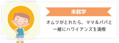 未就学 オムツがとれたら、ママ＆パパと一緒にハワイアンズを満喫