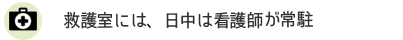救護室には、日中は看護師が常駐