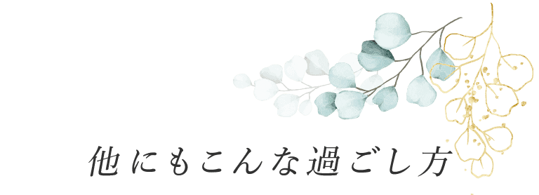 他にもこんな過ごし方