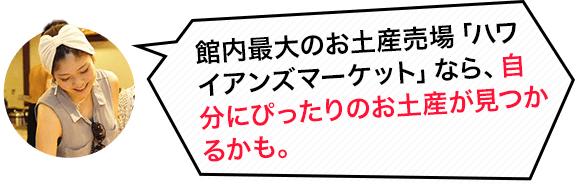 館内最大のお土産売場「ハワイアンズマーケット」なら、自分にぴったりのお土産が見つかるかも。