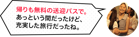 帰りの無料の送迎バスで。あっという間だったけど、充実した旅行だったね。