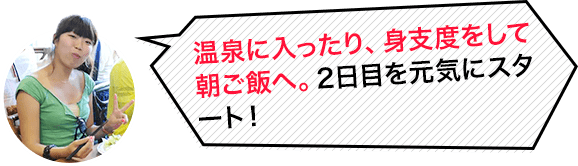 温泉に入ったり、身支度をして朝ご飯へ。2日目を元気にスタート。