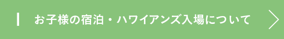 お子様の宿泊・ハワイアンズ入場について