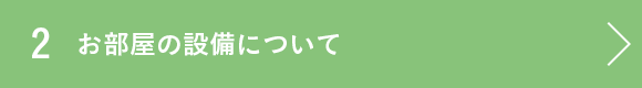 お部屋の設備について