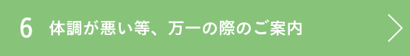 体調が悪い等、万一の際のご案内