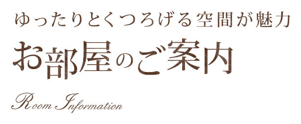 ゆったりとくつろげる空間が魅力　お部屋のご案内