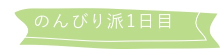 のんびり派1日目