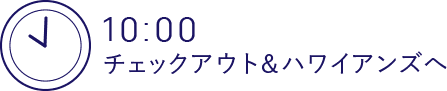 10:00 チェックアウト&ハワイアンズへ