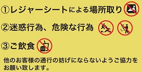 ①レジャーシートによる場所取り②迷惑行為、危険な行為③ご飲食