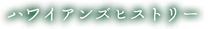 ハワイアンズヒストリー