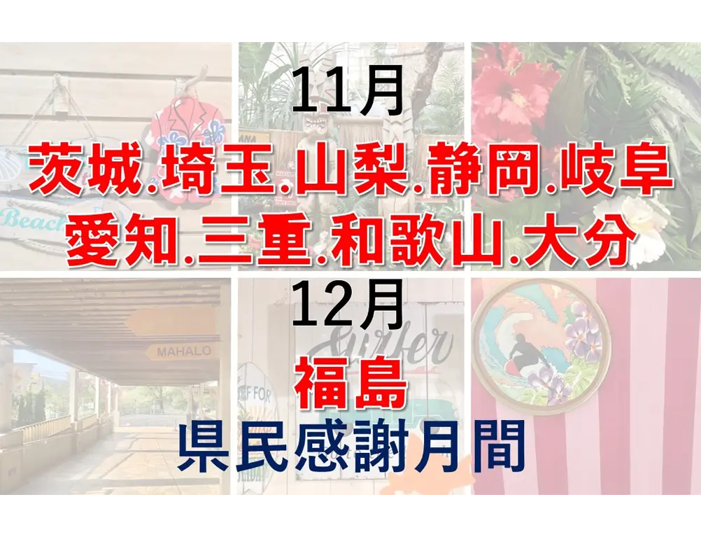 日頃のご愛顧に感謝「都県民感謝月間」のご案内