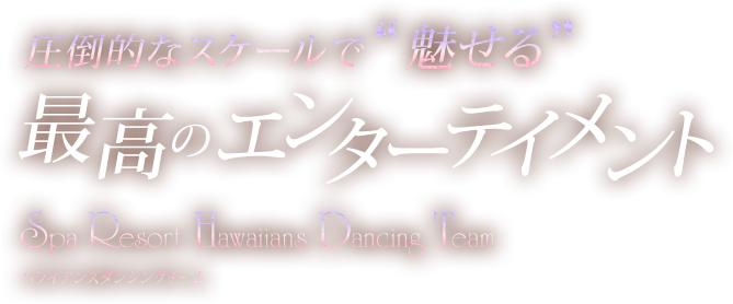 圧倒的なスケールで魅せるハワイアンズダンシングチーム